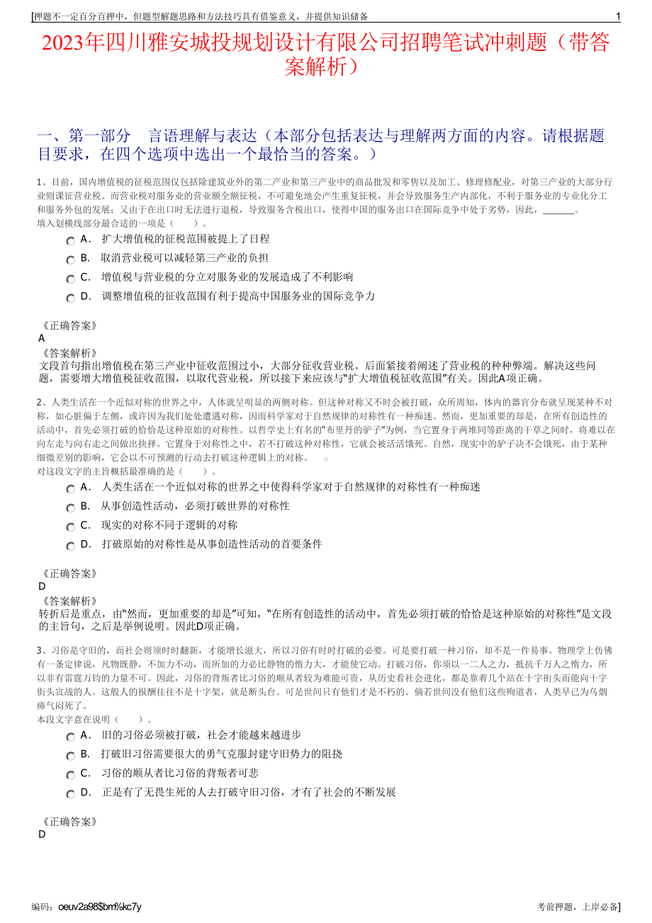 2023年四川雅安城投规划设计有限公司招聘笔试冲刺题（带答案解析）.pdf_第1页