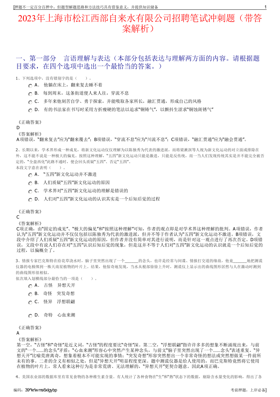 2023年上海市松江西部自来水有限公司招聘笔试冲刺题（带答案解析）.pdf_第1页