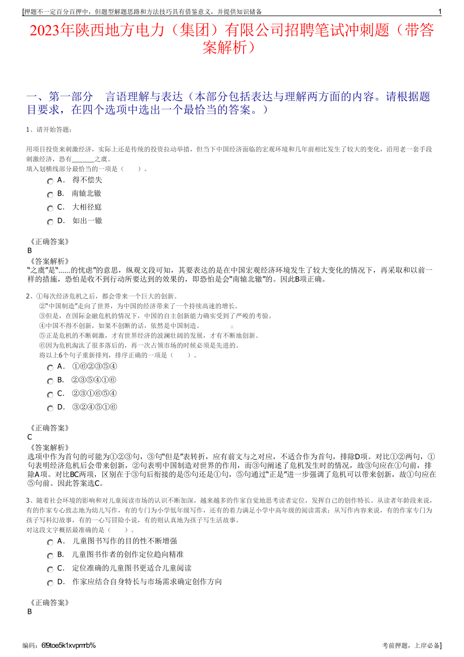 2023年陕西地方电力（集团）有限公司招聘笔试冲刺题（带答案解析）.pdf_第1页