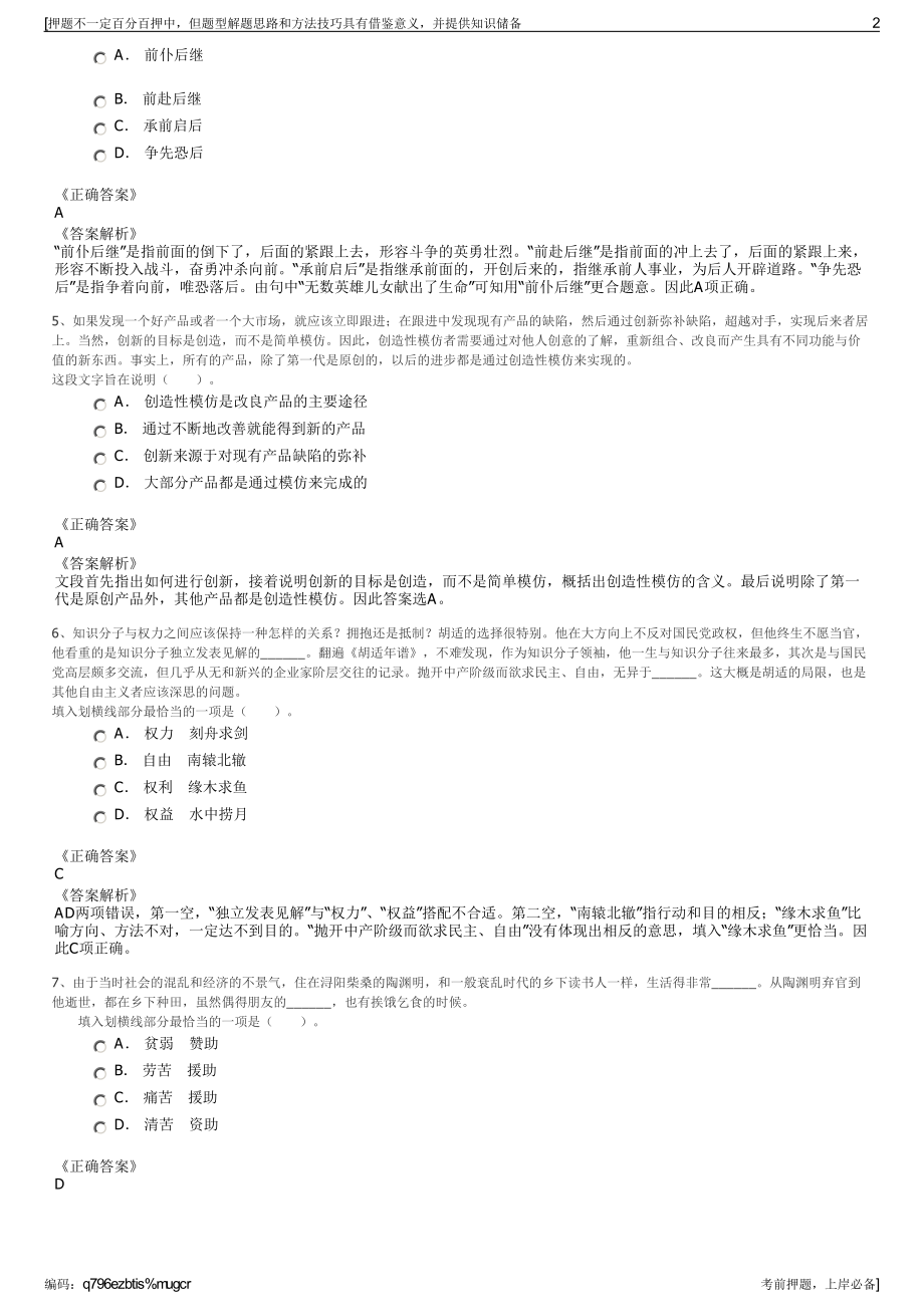 2023年山东潍坊安丘文化旅游发展集团招聘笔试冲刺题（带答案解析）.pdf_第2页