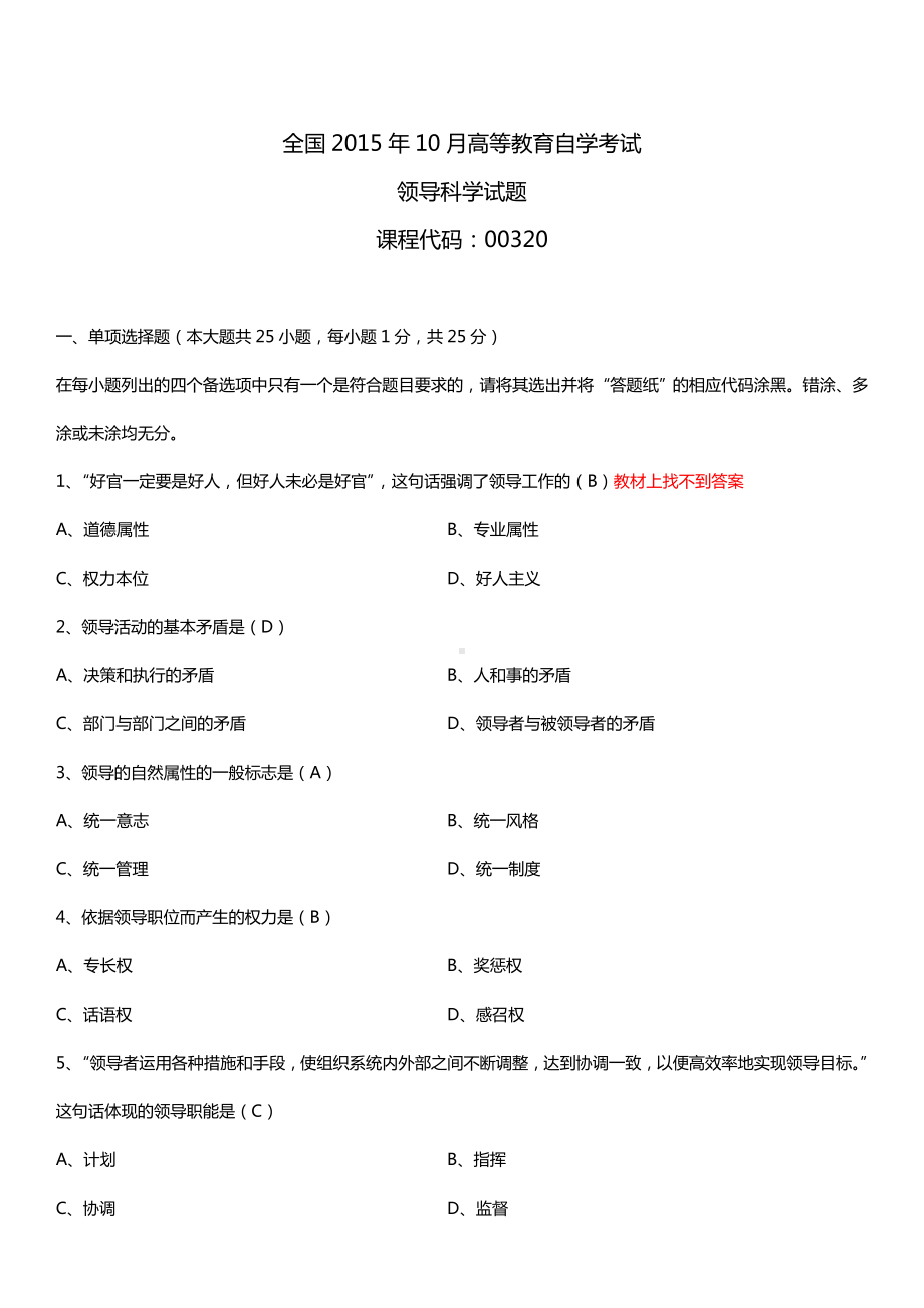 全国2015年10月自学考试00320领导科学试题答案.doc_第1页