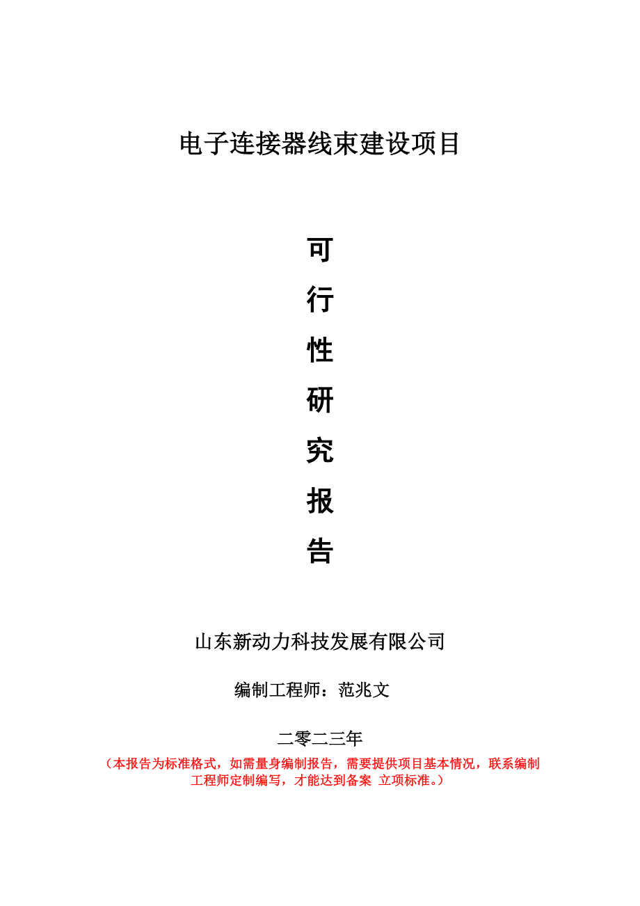 重点项目电子连接器线束建设项目可行性研究报告申请立项备案可修改案例.wps_第1页