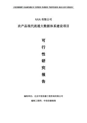 农产品现代流通大数据体系可行性研究报告申请建议书.doc