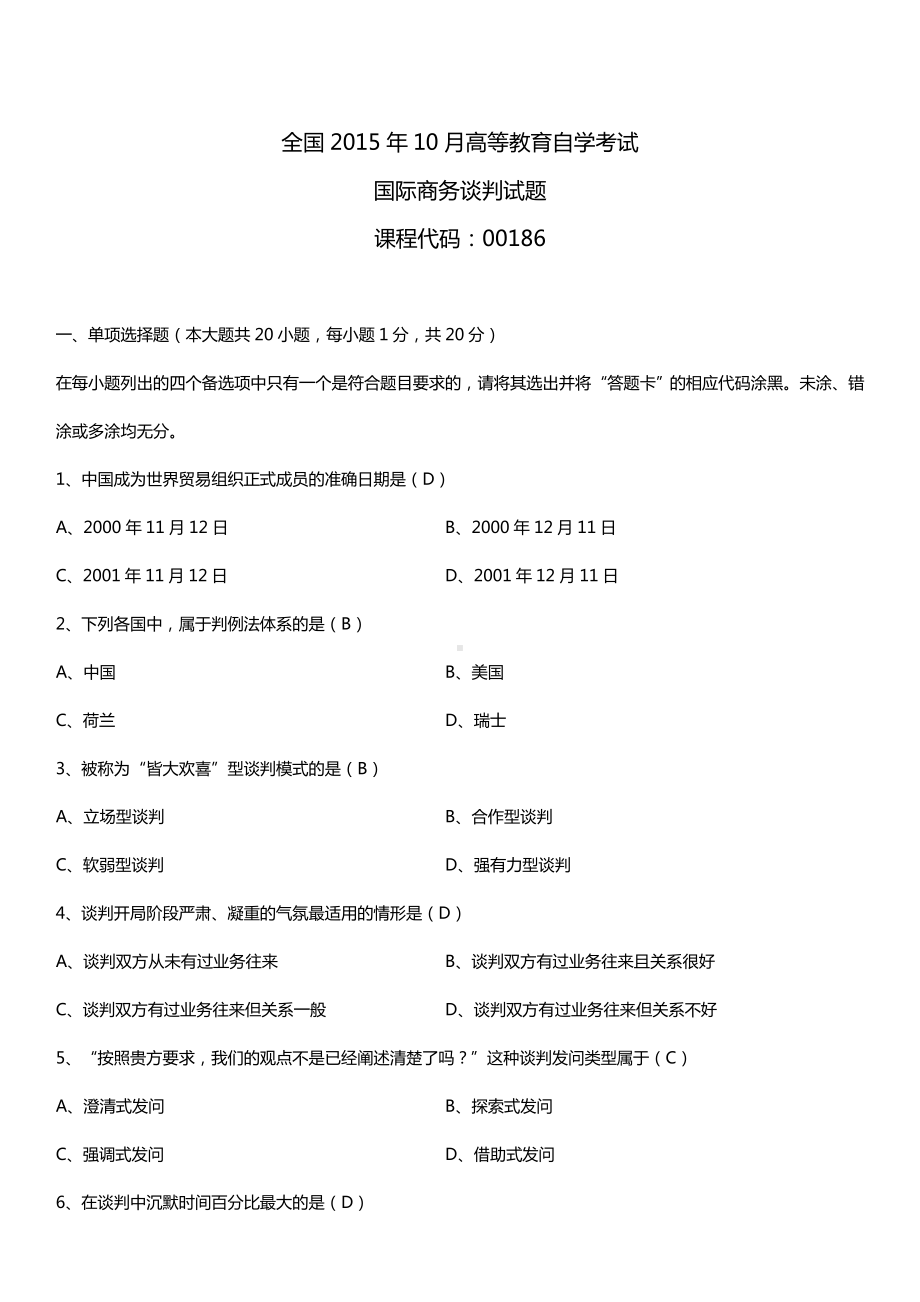 全国2015年10月自学考试00186国际商务谈判试题答案.doc_第1页