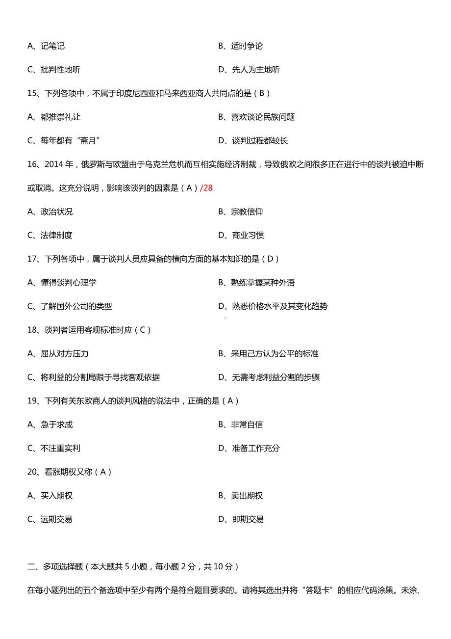 全国2015年10月自学考试00186国际商务谈判试题答案.doc_第3页