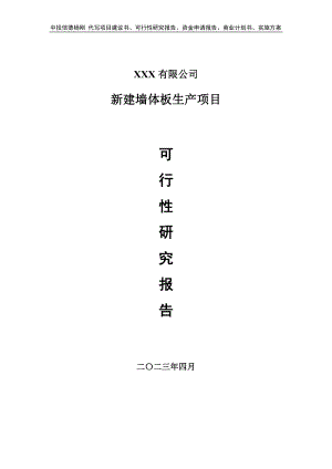 新建墙体板生产项目可行性研究报告建议书.doc