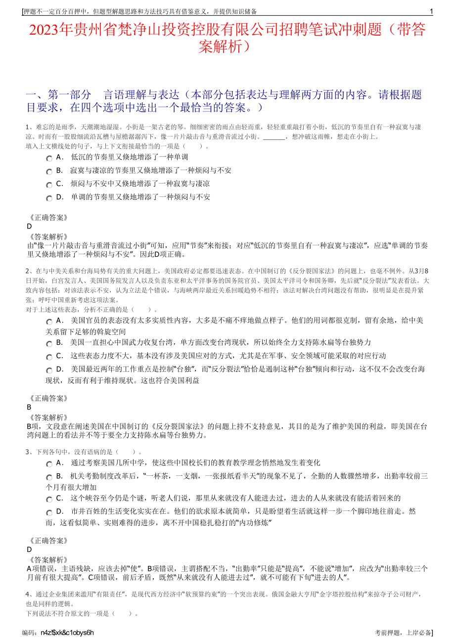 2023年贵州省梵净山投资控股有限公司招聘笔试冲刺题（带答案解析）.pdf_第1页