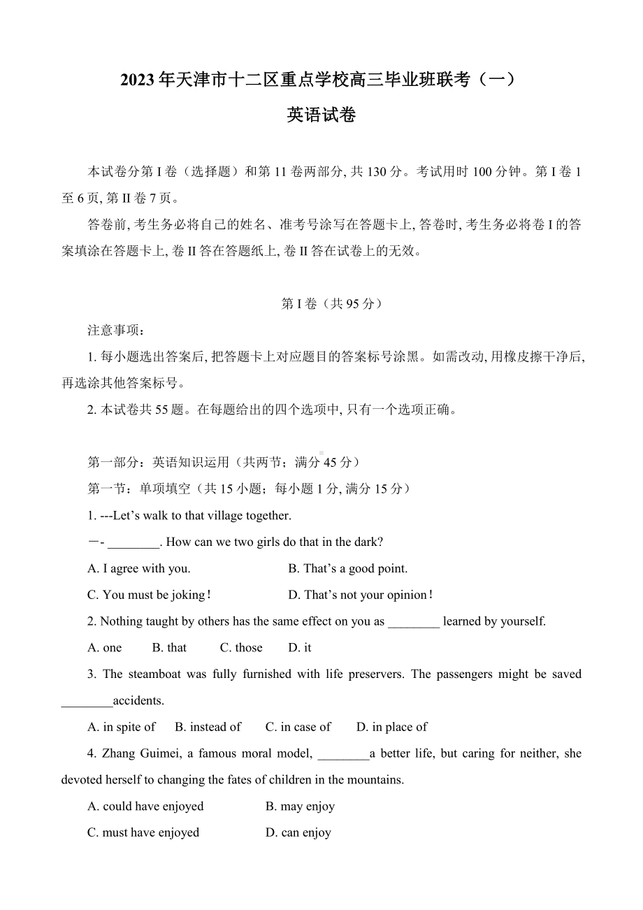 天津市十二区重点高中2023届高三毕业班联考（一）英语试卷+答案.pdf_第1页