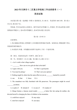 天津市十二区重点高中2023届高三毕业班联考（一）英语试卷+答案.pdf