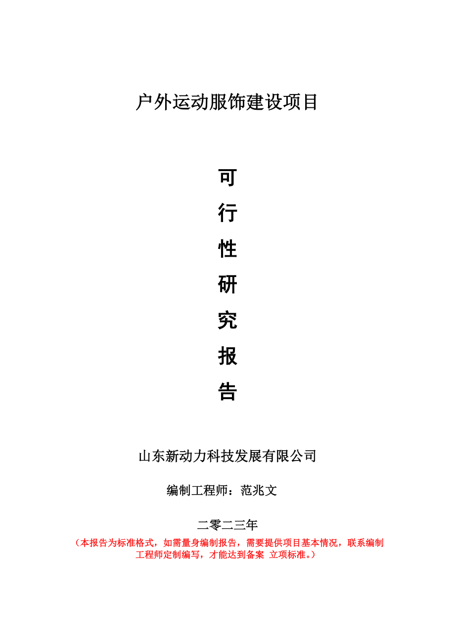 重点项目户外运动服饰建设项目可行性研究报告申请立项备案可修改案例.wps_第1页