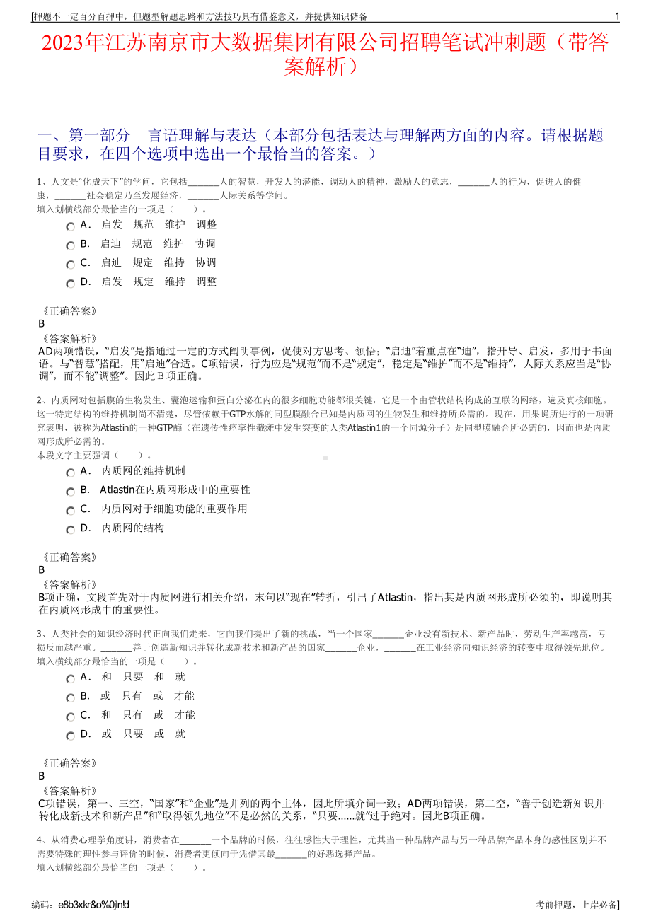 2023年江苏南京市大数据集团有限公司招聘笔试冲刺题（带答案解析）.pdf_第1页