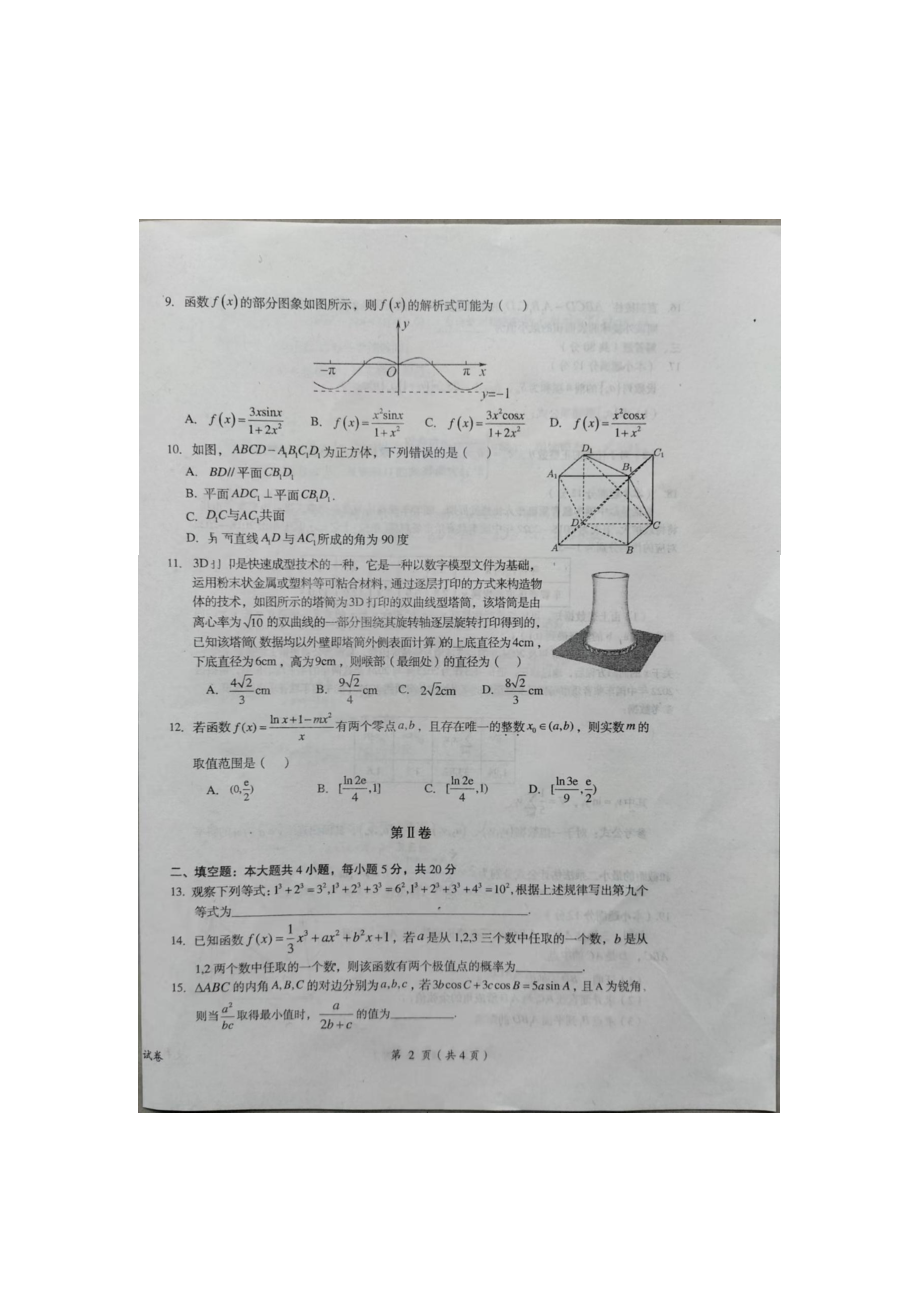 江西省鹰潭市2023届高三第一次模拟考试文科数学试卷+答案.pdf_第2页