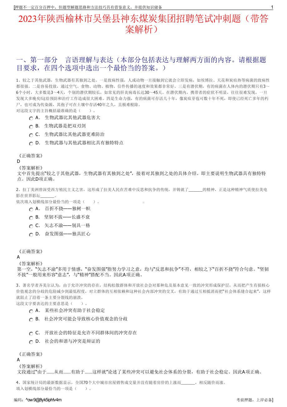 2023年陕西榆林市吴堡县神东煤炭集团招聘笔试冲刺题（带答案解析）.pdf_第1页