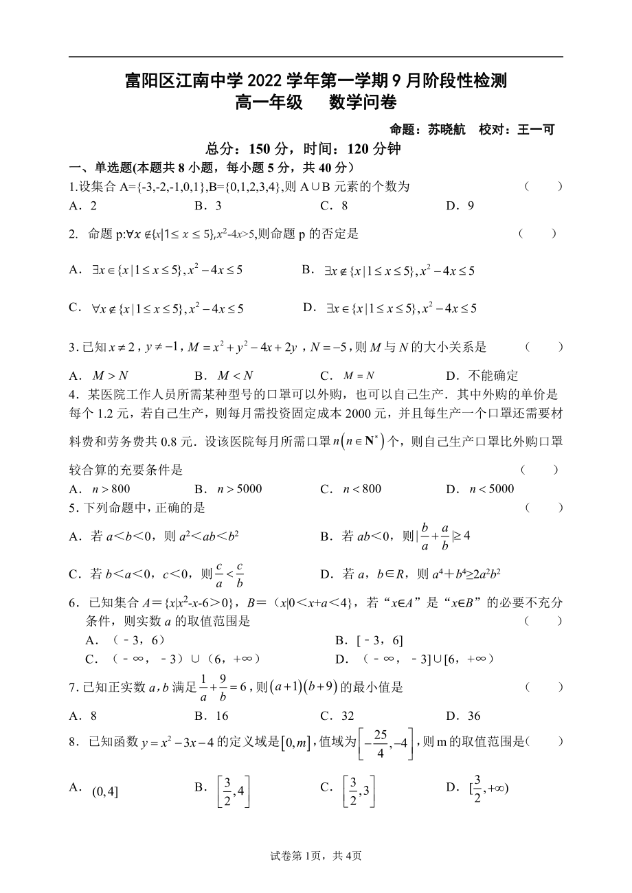 浙江省杭州市富阳区江南中学2022-2023学年高一上学期9月阶段性检测数学试卷.pdf_第1页