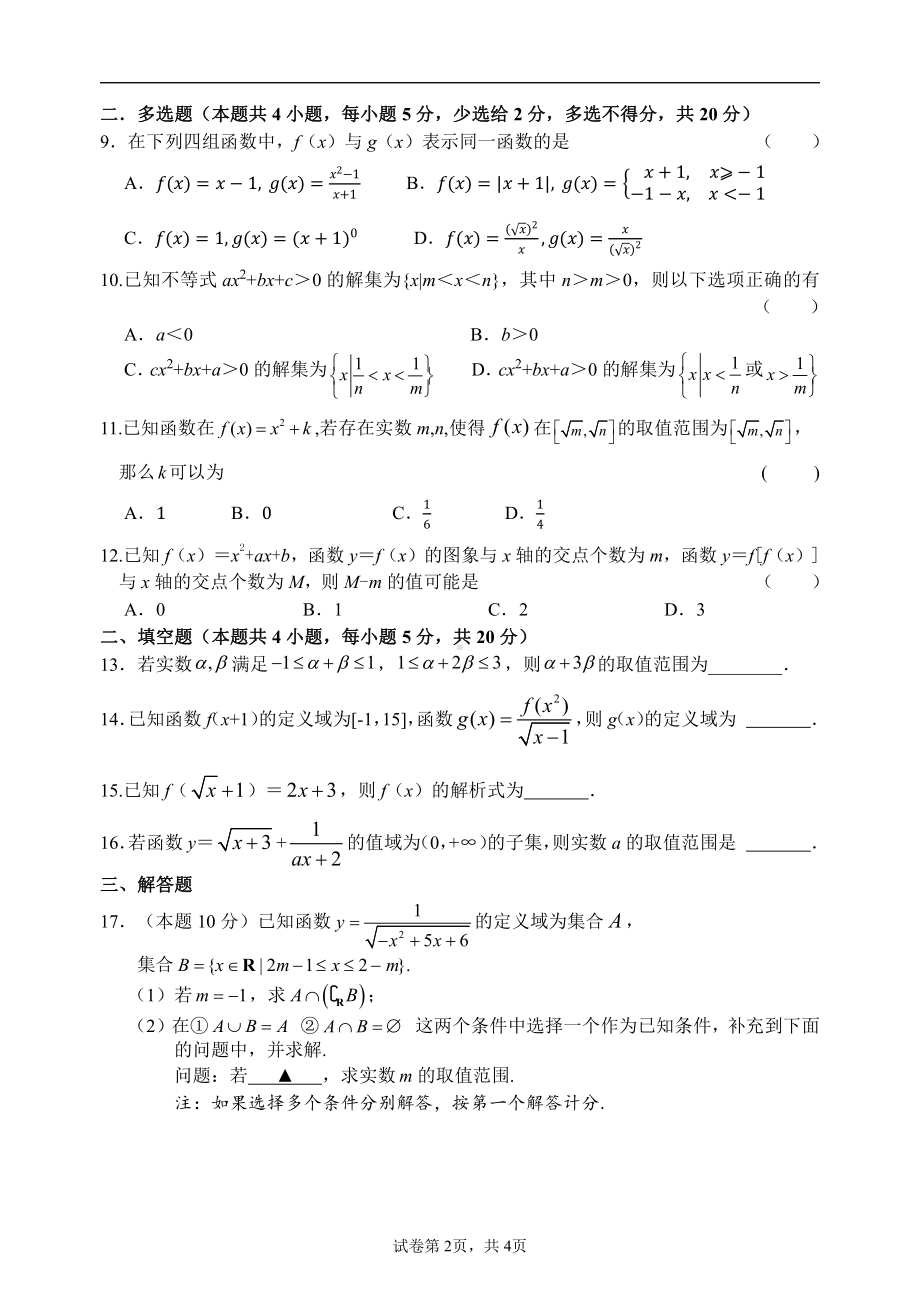 浙江省杭州市富阳区江南中学2022-2023学年高一上学期9月阶段性检测数学试卷.pdf_第2页