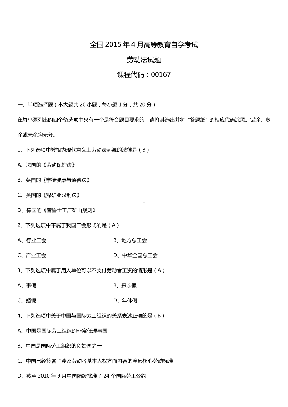 全国2015年4月自学考试00167劳动法试题答案.doc_第1页