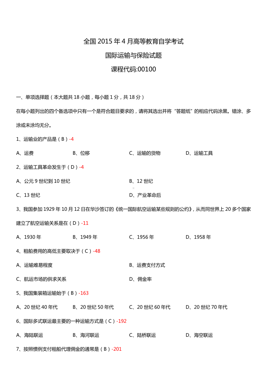 全国2015年4月自学考试00100国际运输与保险试题答案.doc_第1页