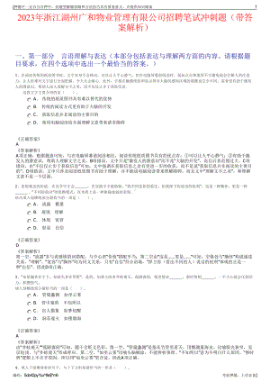 2023年浙江湖州广和物业管理有限公司招聘笔试冲刺题（带答案解析）.pdf