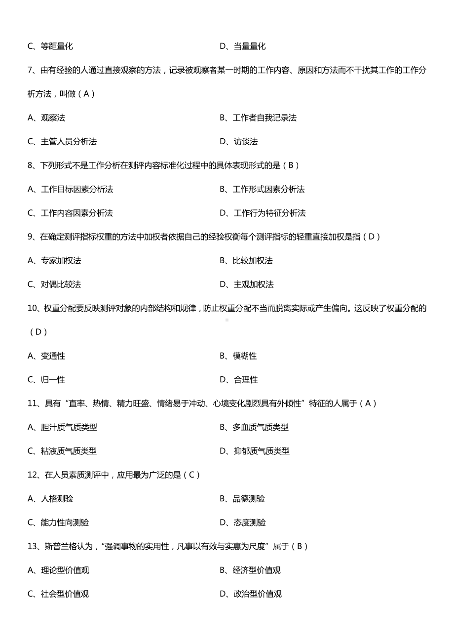 广东省2015年7月自学考试00463现代人员测评试题答案.doc_第2页