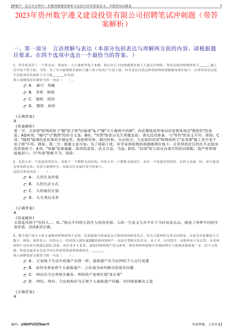 2023年贵州数字遵义建设投资有限公司招聘笔试冲刺题（带答案解析）.pdf_第1页