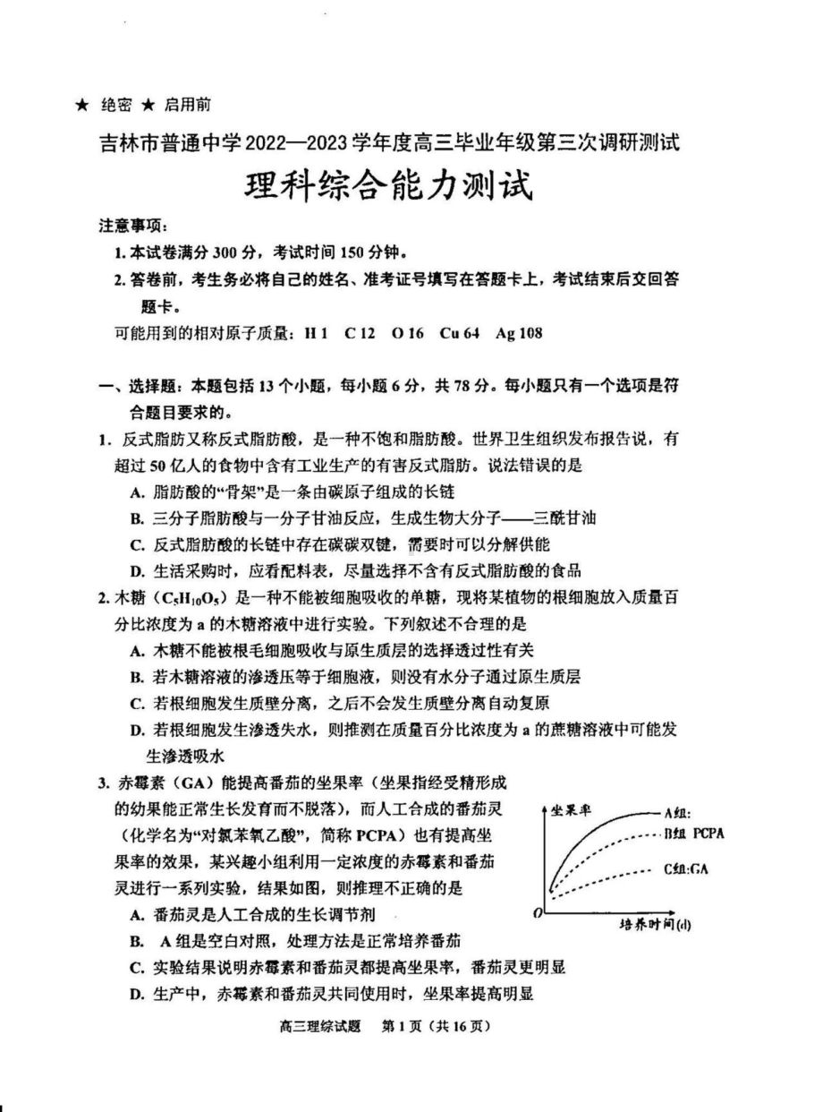 吉林省吉林市2023届高三第三次调研测试理科综合试卷+答案.pdf_第1页