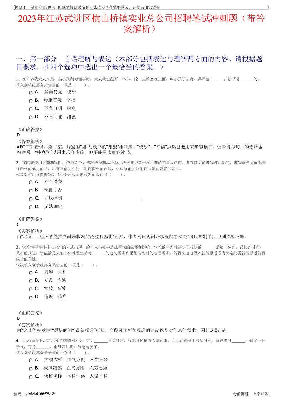 2023年江苏武进区横山桥镇实业总公司招聘笔试冲刺题（带答案解析）.pdf_第1页