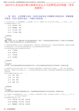 2023年江苏武进区横山桥镇实业总公司招聘笔试冲刺题（带答案解析）.pdf