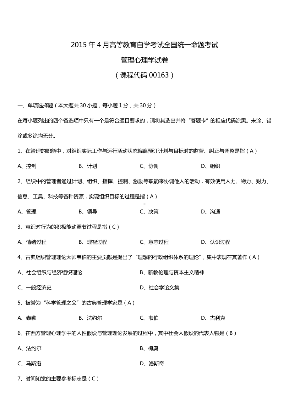 全国2015年4月自学考试00163管理心理学试题答案.doc_第1页