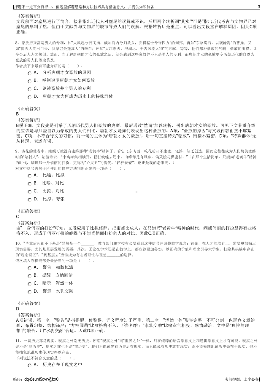 2023年浙江永嘉旅游投资集团有限公司招聘笔试冲刺题（带答案解析）.pdf_第3页