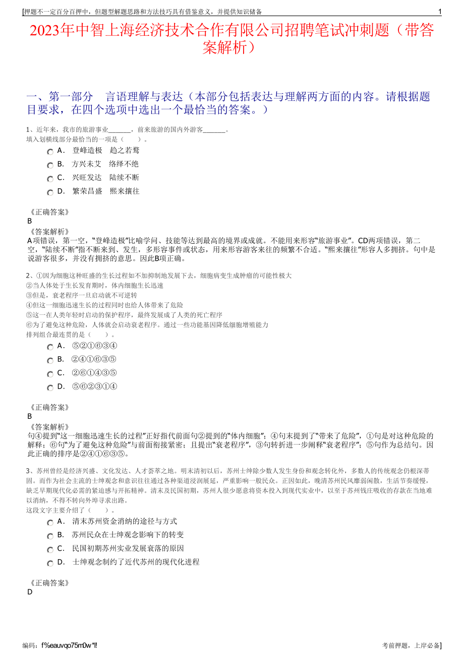 2023年中智上海经济技术合作有限公司招聘笔试冲刺题（带答案解析）.pdf_第1页