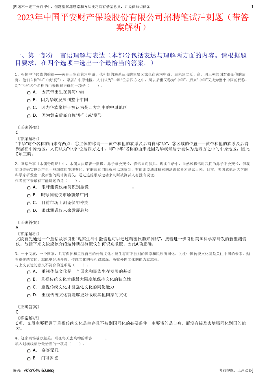 2023年中国平安财产保险股份有限公司招聘笔试冲刺题（带答案解析）.pdf_第1页