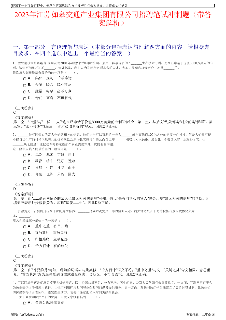 2023年江苏如皋交通产业集团有限公司招聘笔试冲刺题（带答案解析）.pdf_第1页