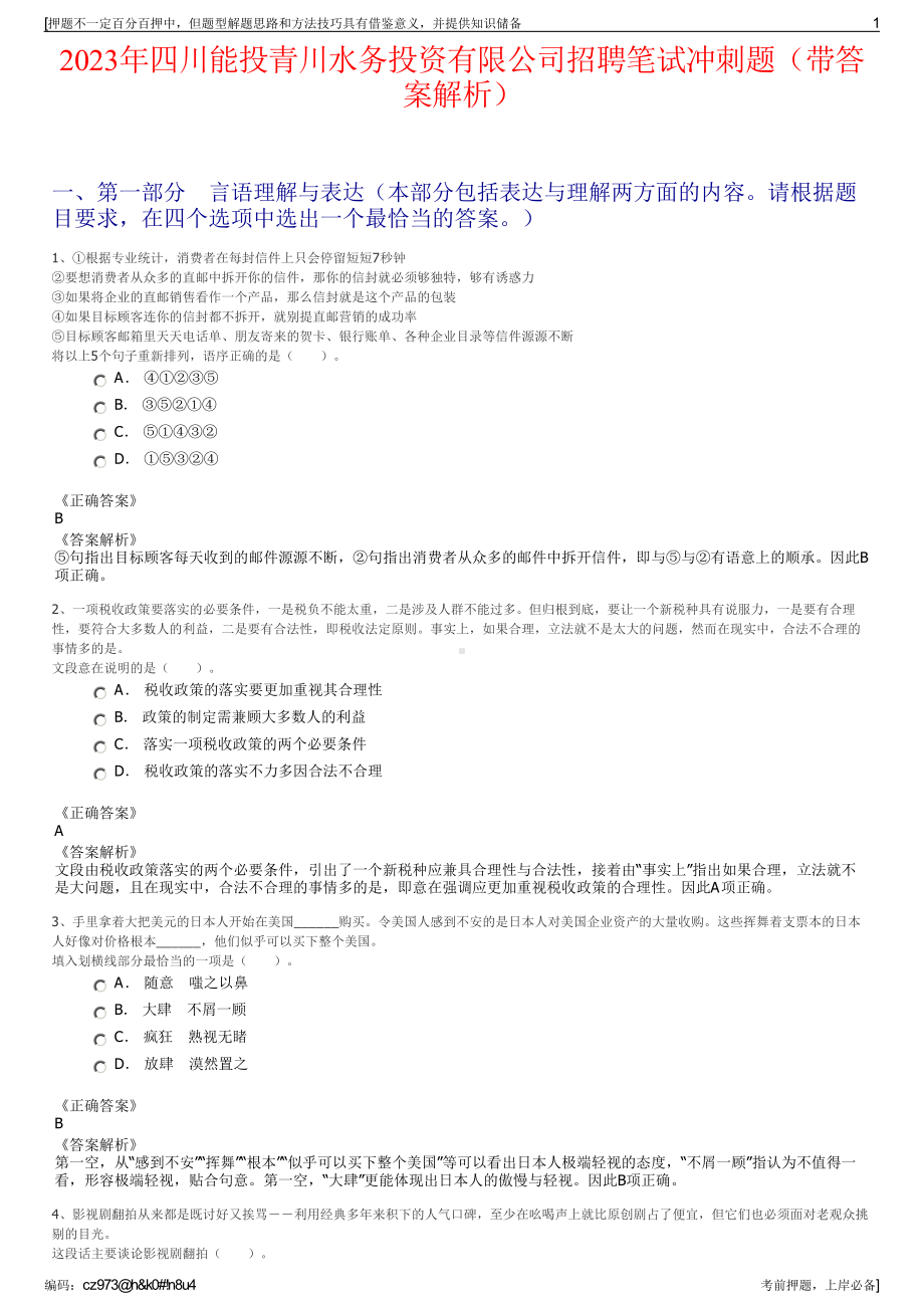 2023年四川能投青川水务投资有限公司招聘笔试冲刺题（带答案解析）.pdf_第1页