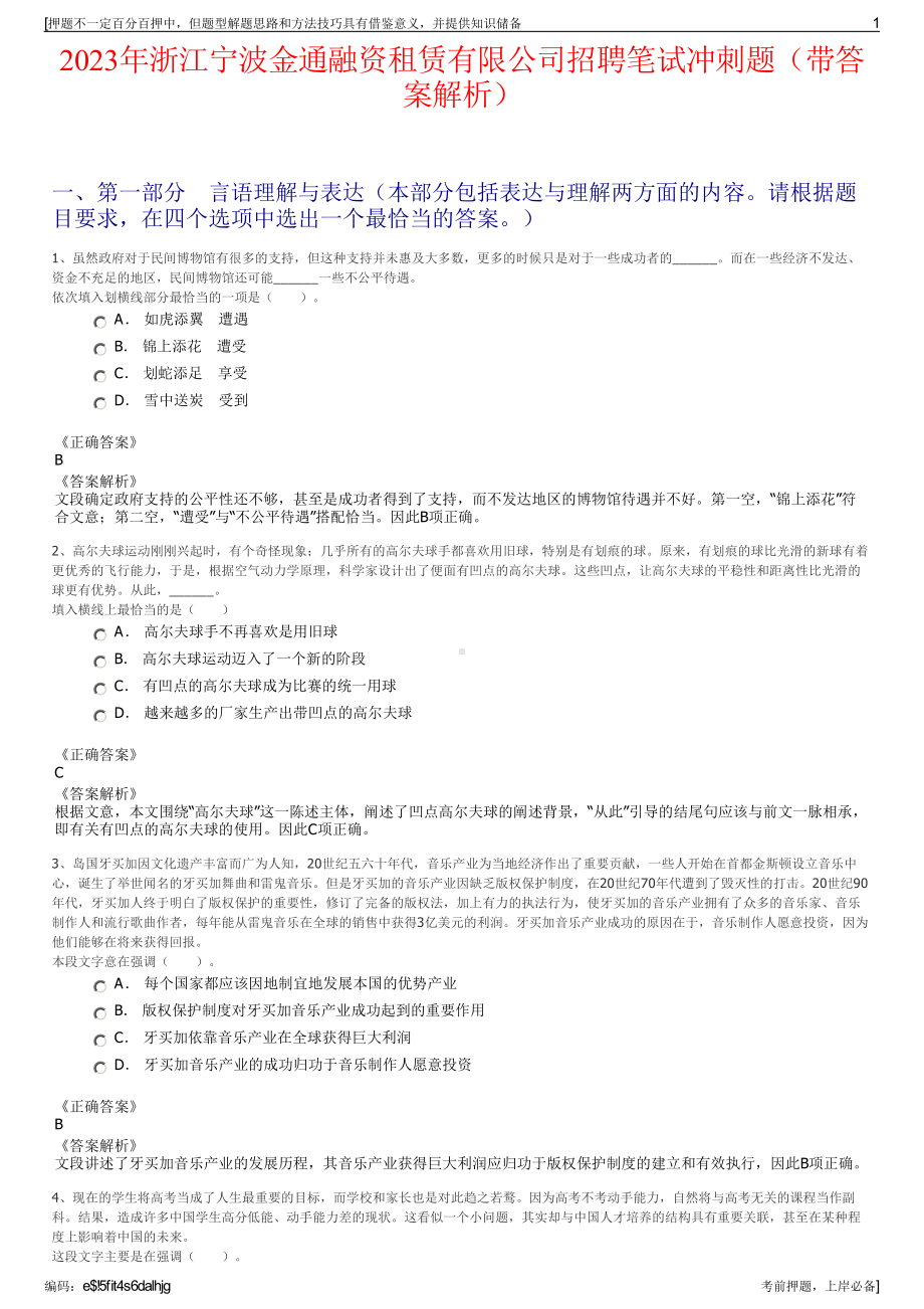 2023年浙江宁波金通融资租赁有限公司招聘笔试冲刺题（带答案解析）.pdf_第1页