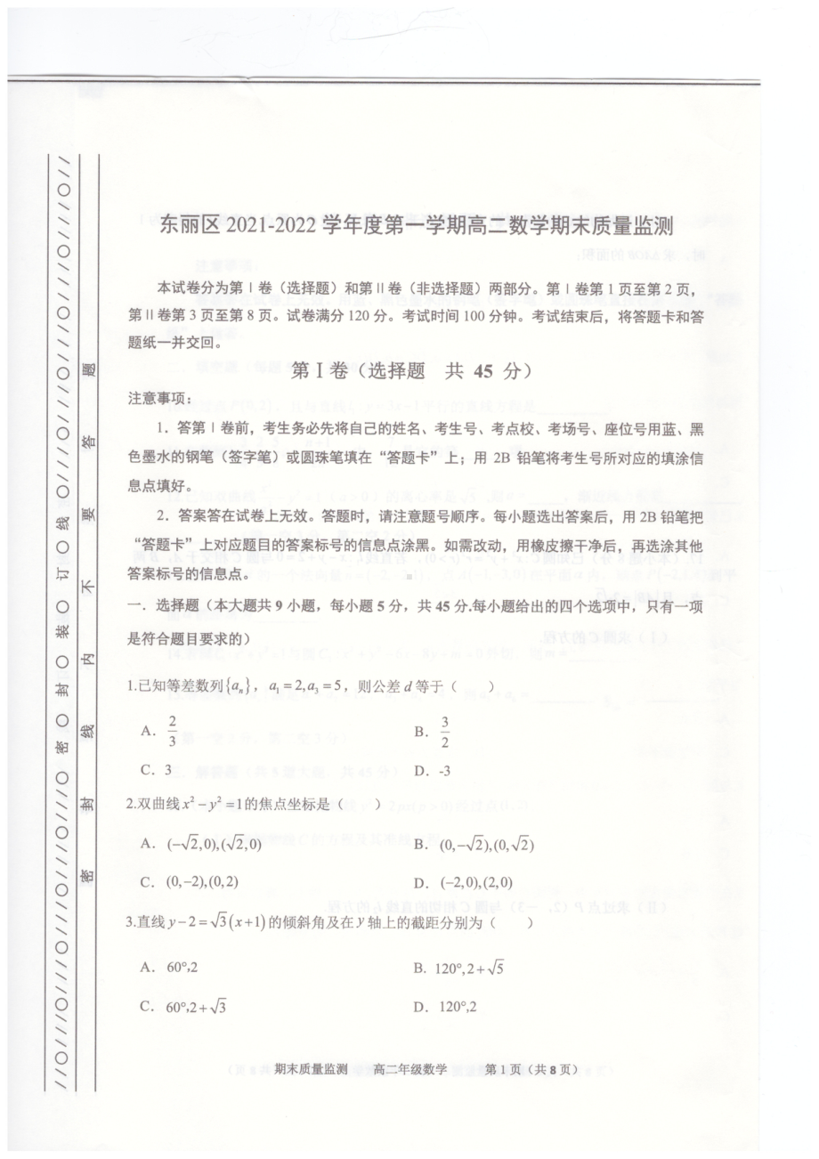 天津市东丽区2021-2022学年高二上学期期末质量监测数学试题 - 副本.pdf_第1页