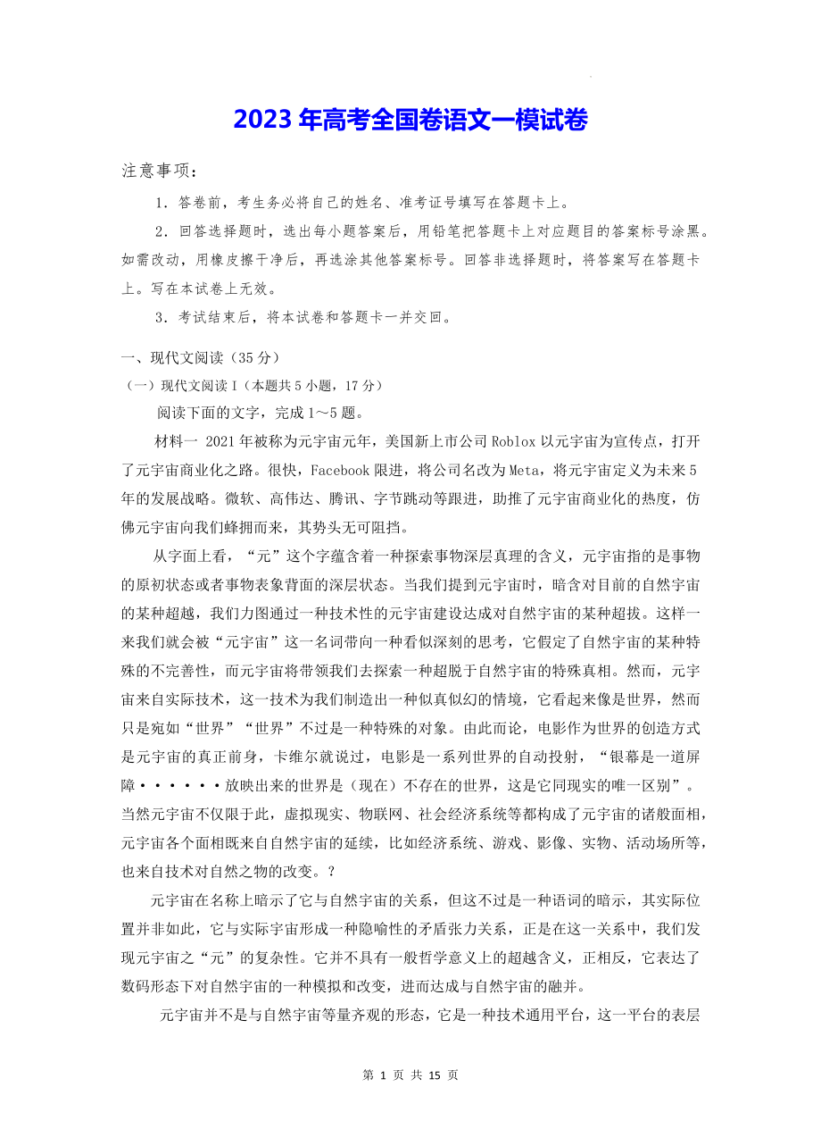 2023年高考全国卷语文一模试卷（Word版含答案）.docx_第1页