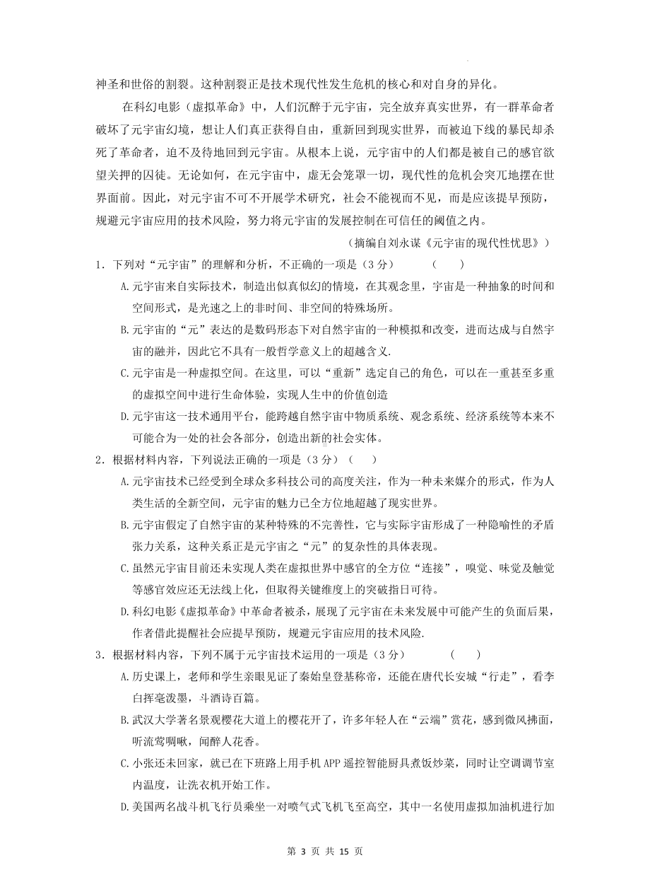 2023年高考全国卷语文一模试卷（Word版含答案）.docx_第3页