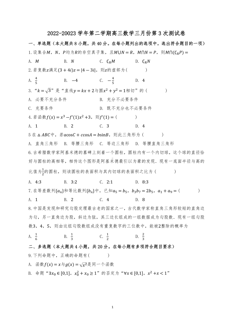 河北省承德市丰宁满族自治县第一中学2022-2003学年高三下学期数学3月份第3次测试卷.docx_第1页