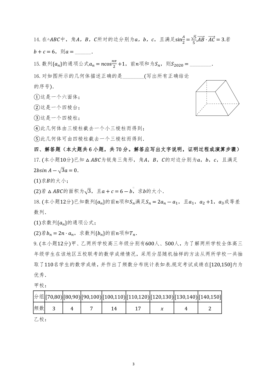 河北省承德市丰宁满族自治县第一中学2022-2003学年高三下学期数学3月份第3次测试卷.docx_第3页