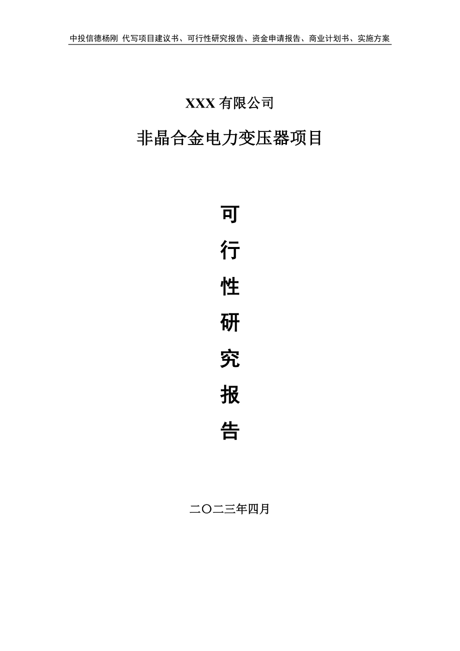 非晶合金电力变压器项目可行性研究报告建议书.doc_第1页