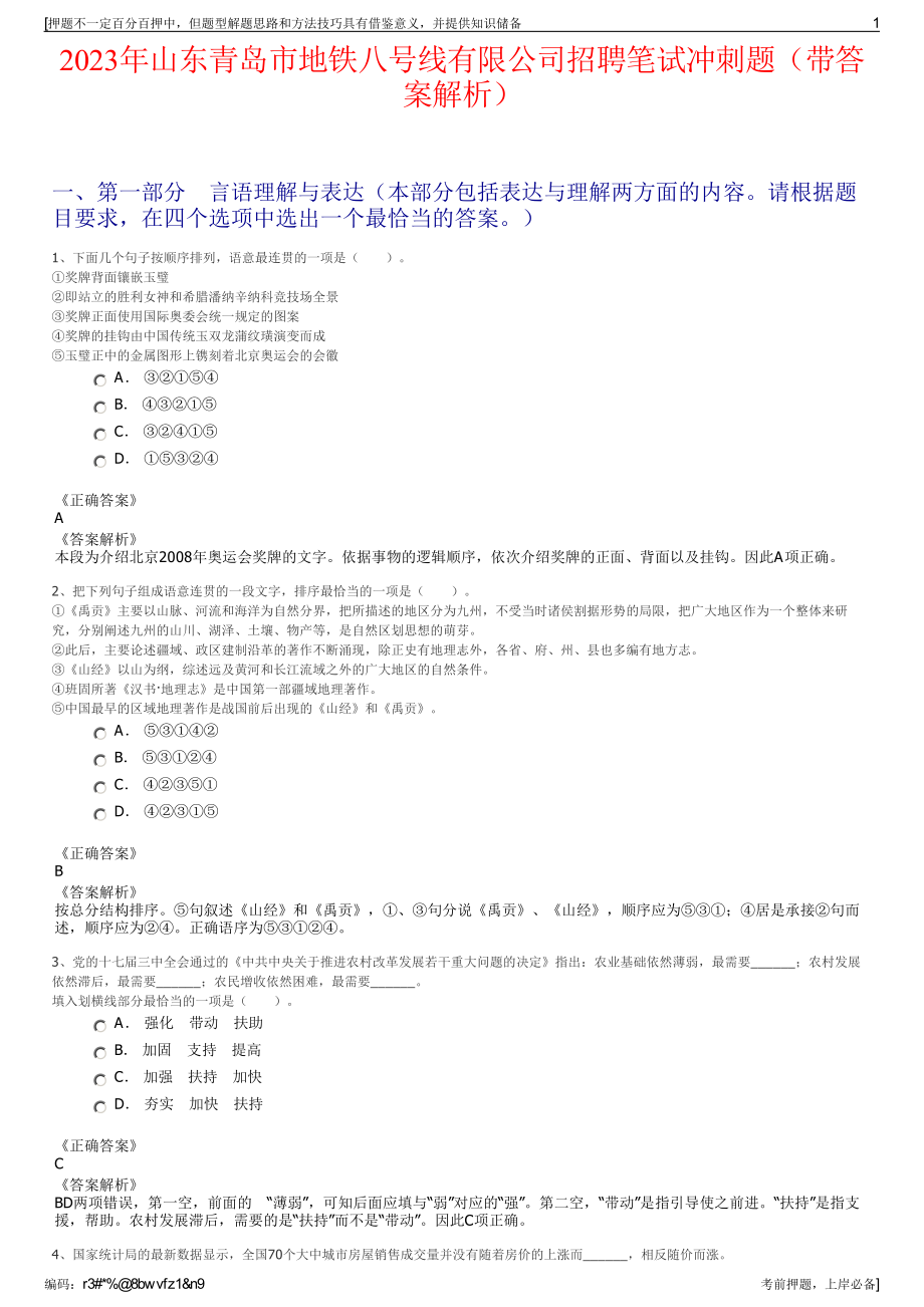 2023年山东青岛市地铁八号线有限公司招聘笔试冲刺题（带答案解析）.pdf_第1页