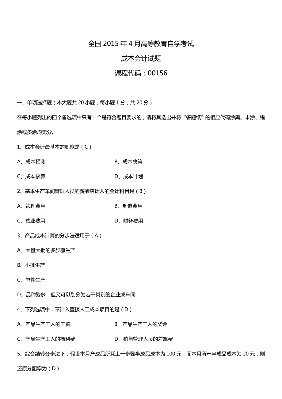 全国2015年4月自学考试00156成本会计试题答案.doc_第1页