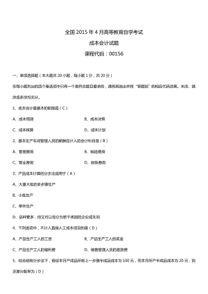 全国2015年4月自学考试00156成本会计试题答案.doc