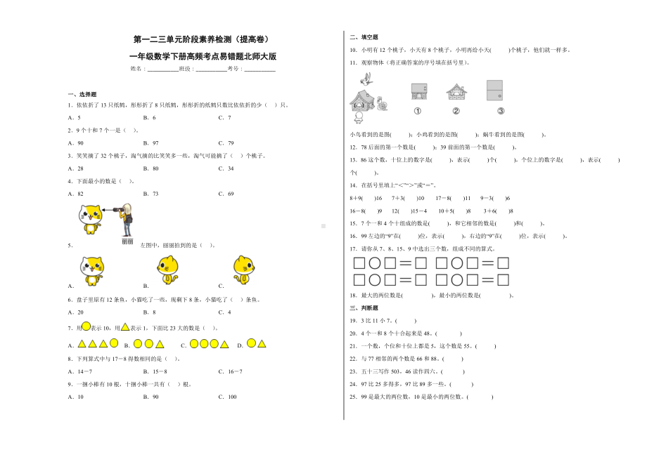 第一二三单元阶段素养检测（提高卷）一年级数学下册高频考....docx_第1页