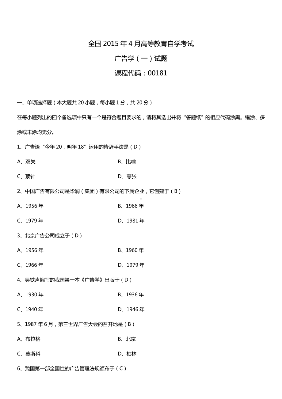 全国2015年4月自学考试00181广告学（一）试题答案.doc_第1页