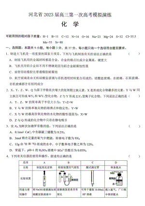 河北省2023届高三下学期第一次模拟化学试卷+答案.pdf