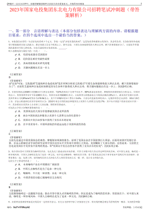 2023年国家电投集团东北电力有限公司招聘笔试冲刺题（带答案解析）.pdf