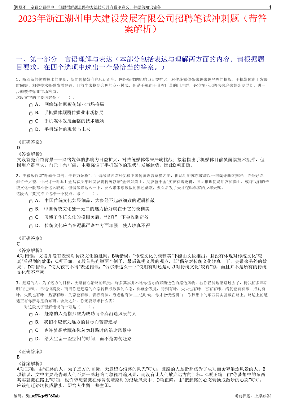 2023年浙江湖州申太建设发展有限公司招聘笔试冲刺题（带答案解析）.pdf_第1页