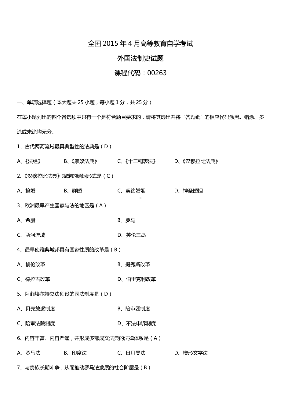 全国2015年4月自学考试00263外国法制史试题答案.doc_第1页