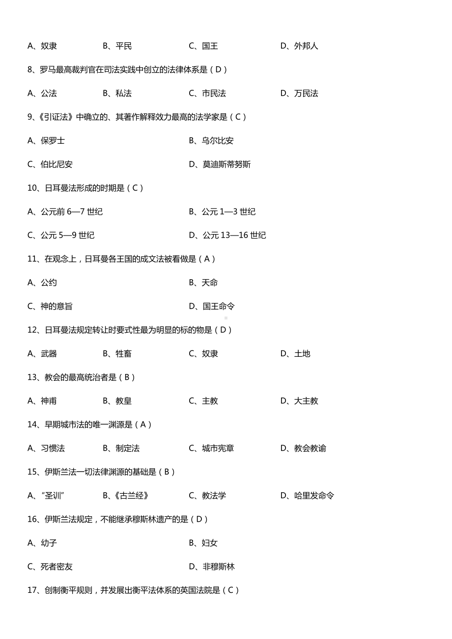 全国2015年4月自学考试00263外国法制史试题答案.doc_第2页